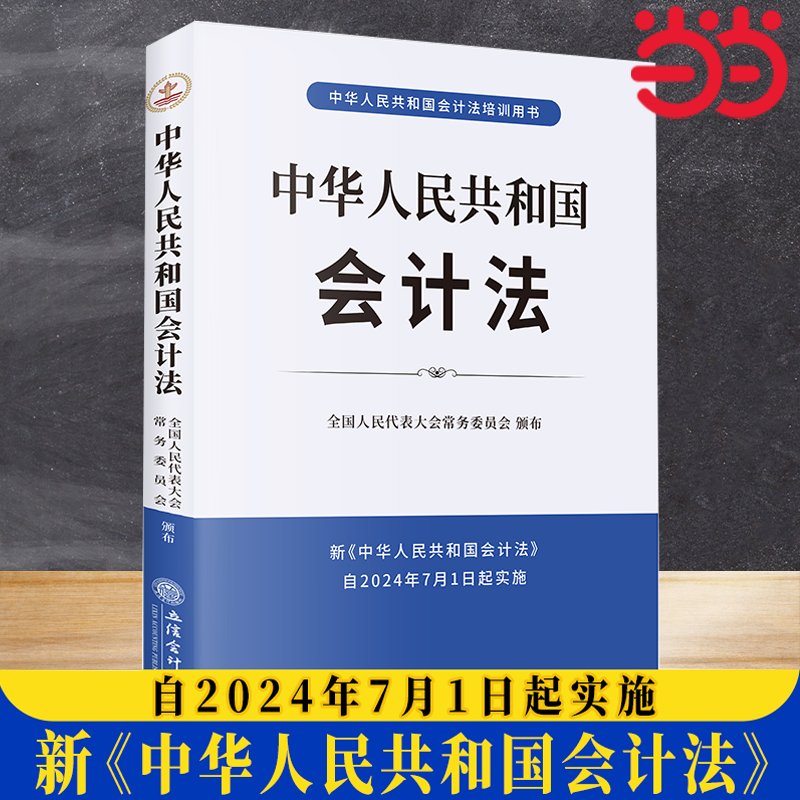 当当网 中华人民共和国会计法 2024年6月28日 第三次修正 管理 经济 会计 立信会计出版社有限公司 正版书籍