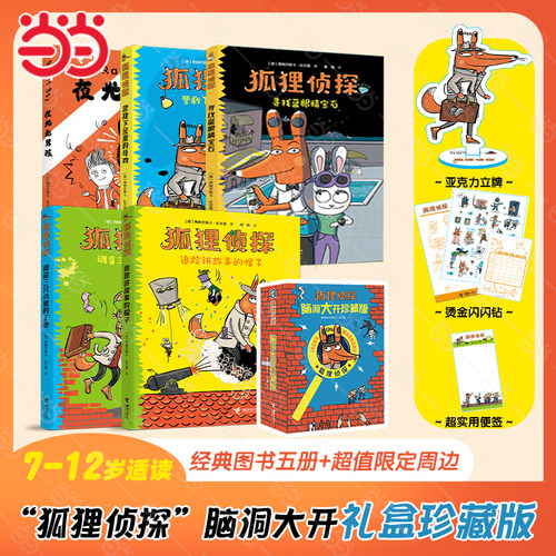 狐狸侦探系列全套5册吃书的狐狸