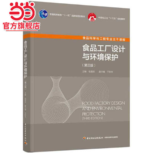 食品工厂设计与环境保护（第三版）（普通高等教育“十一五”规划教材/中国轻工业“十三五”规划教材） - 封面