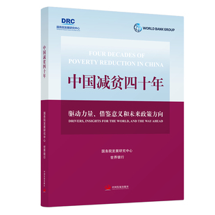 中国减贫四十年：驱动力量、借鉴意义和未来政策方向