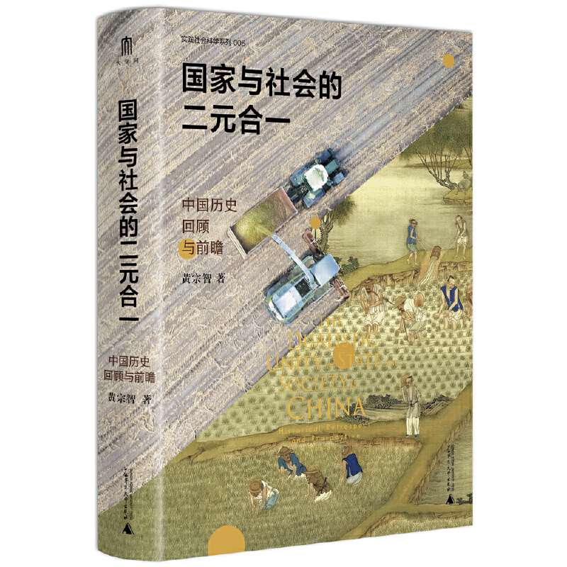 当当网 大学问·国家与社会的二元合一：中国历史回顾与前瞻（摆脱西方唯我独 黄宗智 大学问 广西师范大学出版社 正版书籍