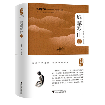 中华翻译家代表性译文库·鸠摩罗什卷