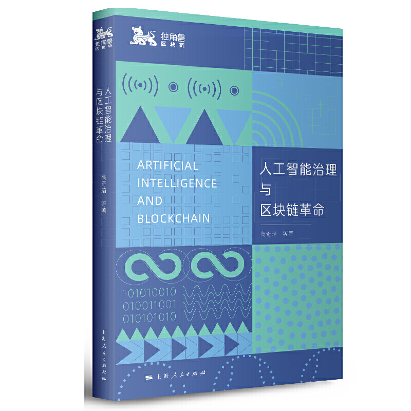 【当当网】人工智能治理与区块链革命 上海人民出版社 正版书籍