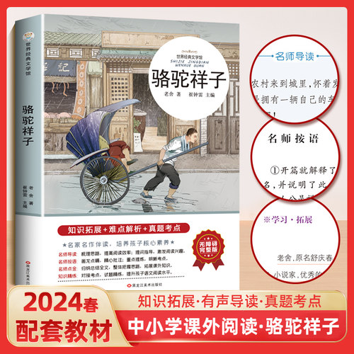 世界经典文学馆：骆驼祥子