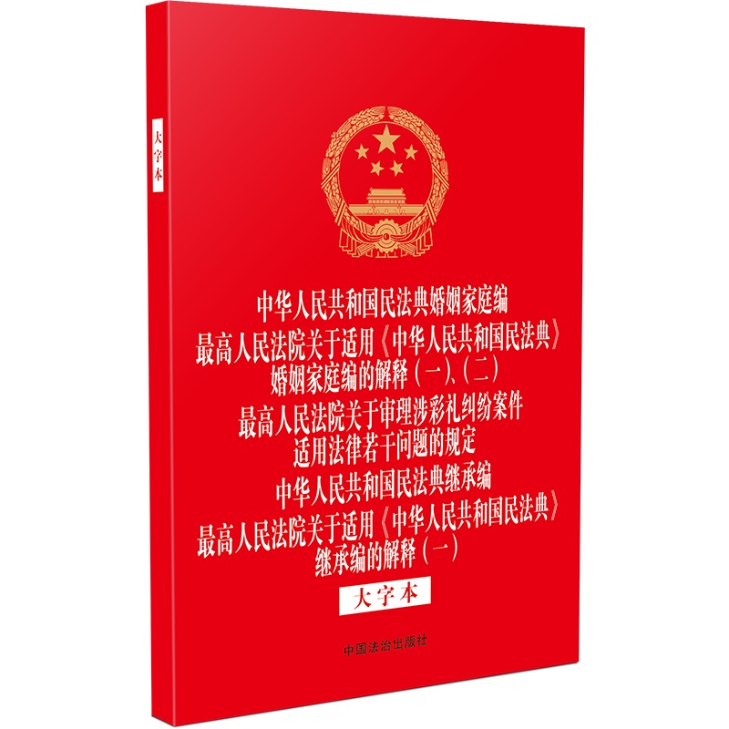 中华人民共和国民法典婚姻家庭编  人民法院关于适用《中华人民共和国民法典》婚姻家庭编的解释（一）、（二）  人民法