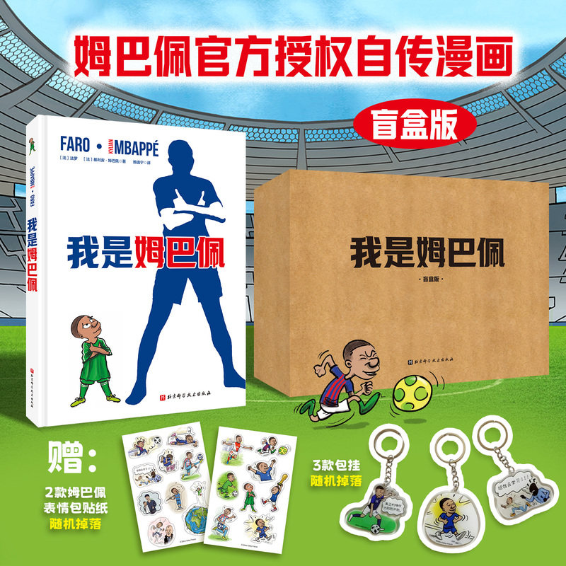 当当网【 赠包挂 贴纸】我是姆巴佩 盲盒版  足球世界杯 姆巴佩官方授权自传漫画 成长故事 贫民区走出的世界巨星 法国队 正版书籍图片