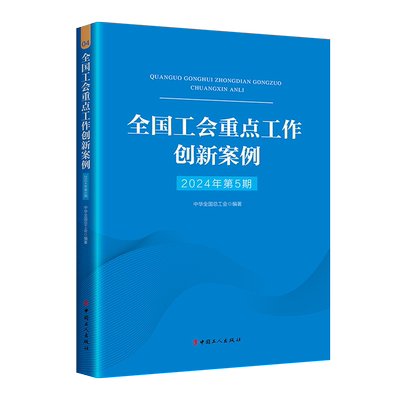 全国工会重点工作创新案例（2024年第5期）
