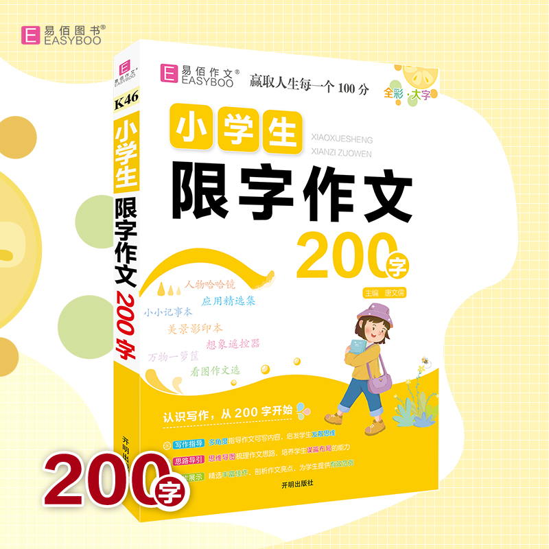 易佰作文--K46小学生限字作文200字