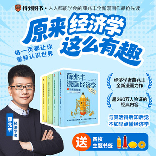 薛兆丰漫画经济学(全四册)经济学入门漫画 新星出版社 得到思维造物 正版书籍