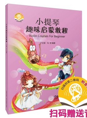 当当网 小提琴趣味启蒙教程 新版扫码赠送配套音频 丁芷诺 马岩编著 小提琴入门 上海音乐出版社 正版书籍