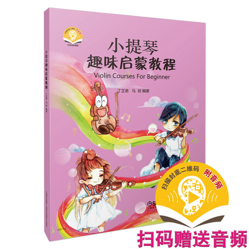 当当网 小提琴趣味启蒙教程 新版扫码赠送配套音频 丁芷诺 马岩编著 小提琴入门 上海音乐出版社 正版书籍