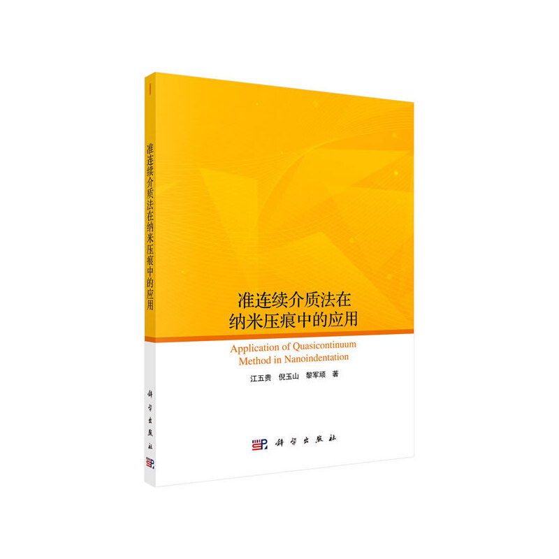 当当网 准连续介质法在纳米压痕中的应用 物理学科学出版社 正版书籍
