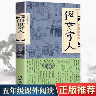 社冯骥才 书籍 当当网 五年级读物小学生课外书作家出版 正版 入选中小学生阅读指导目录 冯骥才原著正版 书 俗世奇人1修订版