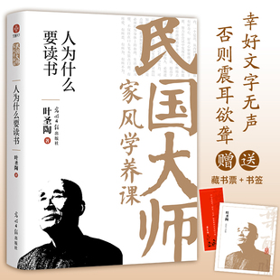 【当当网】人为什么要读书：传世经典！读懂百年大师们的学养和风骨知灼见金石之声至今依然振聋发聩！近代随笔散文人物故事畅销书