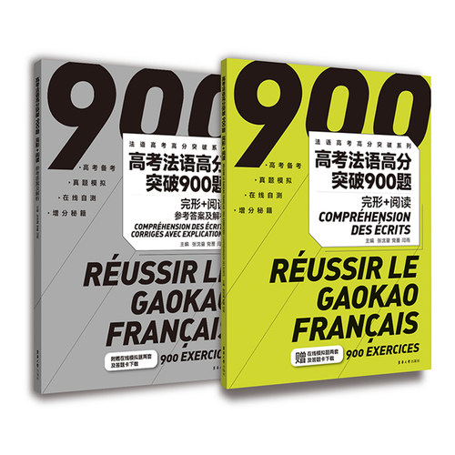 高考法语高分突破900题（完形+阅读）