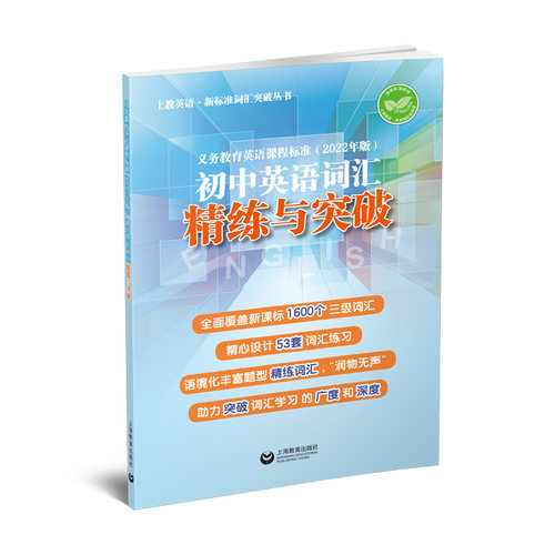 义务教育英语课程标准（2022年版）初中英语词汇精练与突破(上教英语·新标准词汇突破丛书)