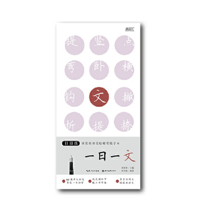日日练-一日一文-田英章田雪松硬笔练字本