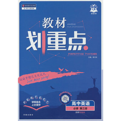 2026高中教材划重点 高一下 英语 必修 第三册 译林版 教材同步讲解 理想树图书