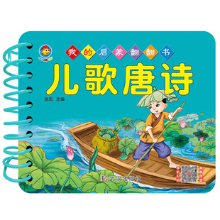 我的启蒙翻翻书 儿歌唐诗