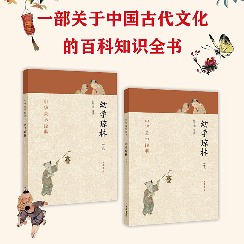 当当网 幼学琼林 上下册 中华蒙学经典 张慧楠译注 中华书局 正版书籍