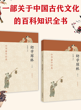 当当网 幼学琼林 上下册 中华蒙学经典 张慧楠译注 中华书局 正版书籍