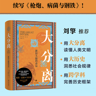 大分离新旧大陆的命运译林思想史