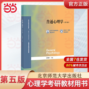 彭聃龄主编心理学专业基础课系列心理学教材考研用书347 当当正版 第5版 心理学考研用书 普通心理学第五版 312心理学考研教材