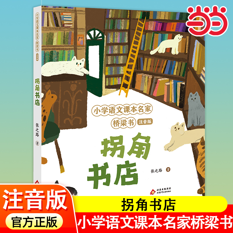 拐角书店课本名家桥梁书注音版