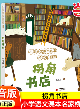 当当网 拐角书店 小学语文课本名家桥梁书注音版 6-9岁儿童识字启蒙绘本趣味童话集让孩子爱上阅读小学生一二三年级课外阅读书籍