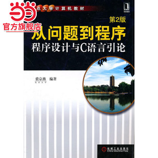 从问题到程序：程序设计与C语言引论（第2版）