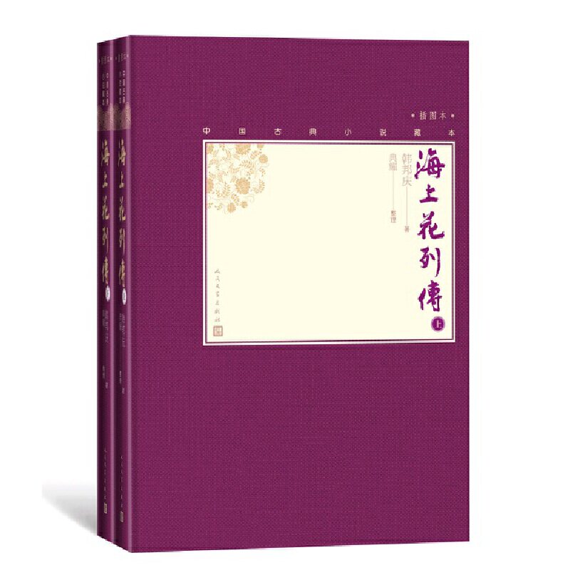 当当网 海上花列传（上下） 韩邦庆 人民文学出版社 正版书籍