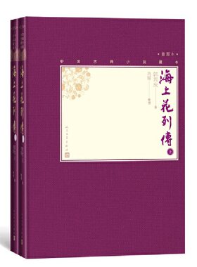 当当网 海上花列传（上下） 韩邦庆 人民文学出版社 正版书籍