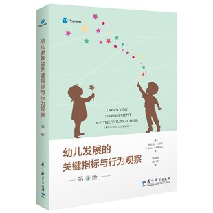 第8版 有效地观察和记录每一个幼儿 成长 关键指标与行为观察 客观 幼儿发展