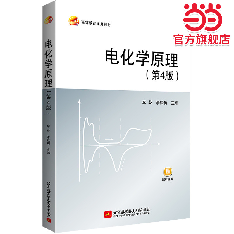 电化学原理（第4版）大学教材