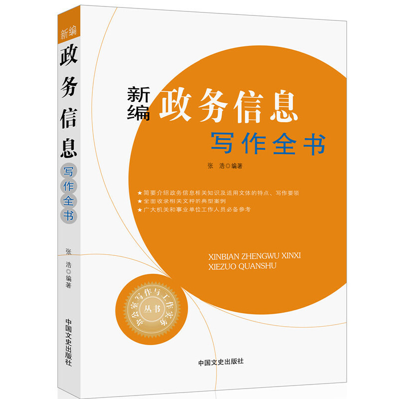 当当网 新编政务信息写作全书（办公室写作与工作实务丛书） 张浩　编 中国文史出版社 正版书籍