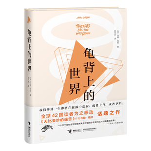 【当当网 正版书籍】龟背上的世界 《无比美妙的痛苦》作者约翰格林万众瞩目的话题之作