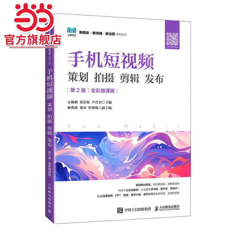 手机短视频 策划 拍摄 剪辑 发布（第2版 全彩微课版）