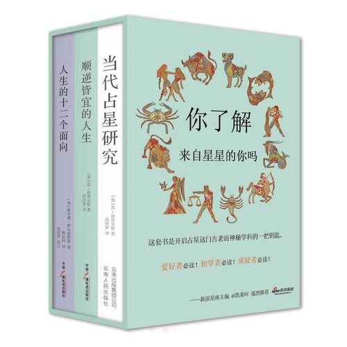 当当网 占星学入门丛书（全三册）：英美专业占星学院指定书（胡因梦审译，新浪星座主编@凯蒂阿强烈推荐！）