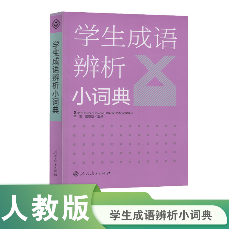 【当当网旗舰店】学生成语辨析小词典 温端政　等主编 人民教育出版社 小学生工具书多功能成语词典