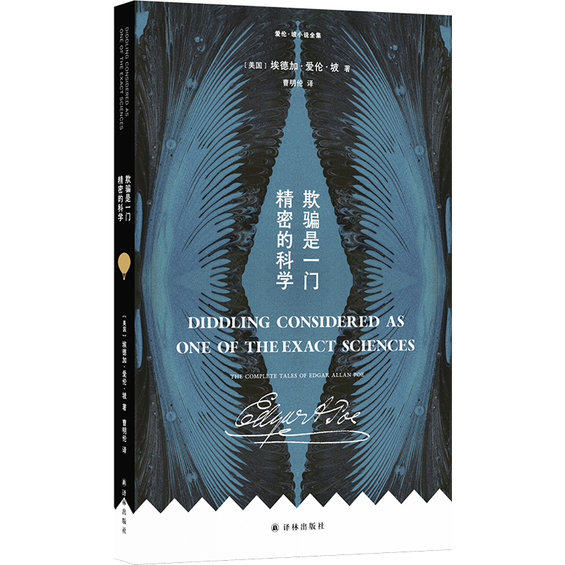 爱伦·坡小说全集：欺骗是一门精密的科学（骗局篇 收录爱伦坡笔下那些精妙的骗局  对你所耳闻的一概不信 对你所目睹的也只信一