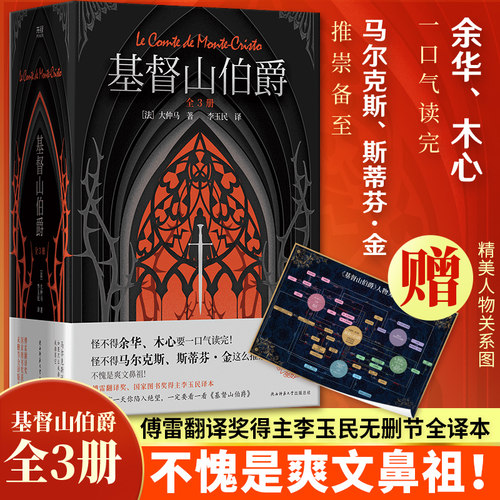当当【赠人物关系图】基督山伯爵全3册 傅雷翻译奖得主李玉民无删节全译本 爽文鼻祖 如果有一天你陷入绝望一定要看一看基督山伯爵