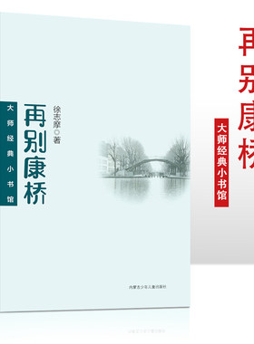 大师经典小书馆 再别康桥 中小学生七年级课外阅读，课外阅读书籍无障碍阅读 经典名著 徐志摩小说集 初高中生课外阅读书籍