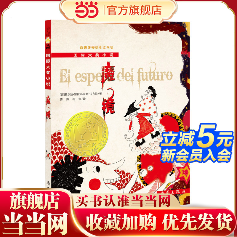 当当网正版童书 小说--魔镜