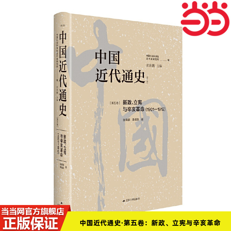 当当网 中国近代通史·第五卷：新政、立宪与辛亥革命（1901—1912） 张海鹏、李细珠 江苏人民出版社 正版书籍