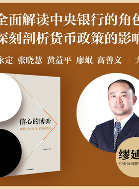 当当网 信心的博弈：现代中央银行与宏观经济 缪延亮 中信出版社 正版书籍