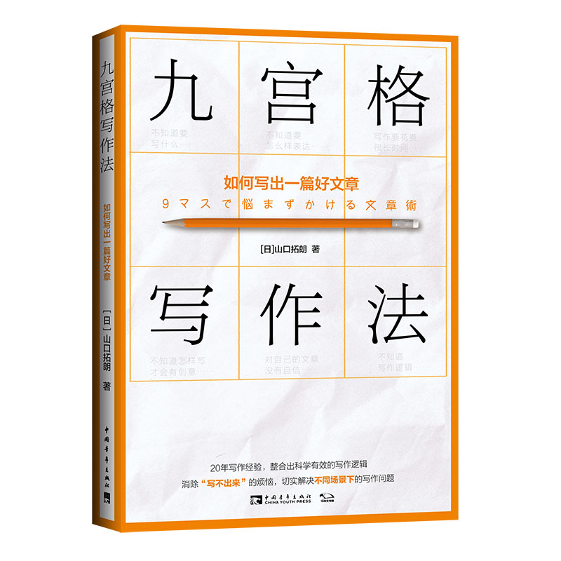 当当网 九宫格写作法：如何写出一篇好文章 正版书籍