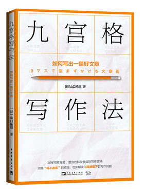 当当网 九宫格写作法：如何写出一篇好文章 正版书籍