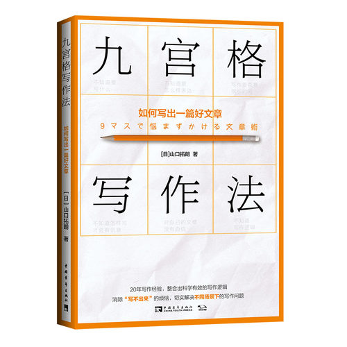 当当网 九宫格写作法：如何写出一篇好文章 正版书籍