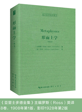 当当网 亚里士多德：形而上学（Metaphysics） 亚里士多德  罗斯 译 崇文书局（原湖北辞书出版社） 正版书籍