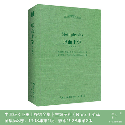 当当网 亚里士多德：形而上学（Metaphysics） 亚里士多德  罗斯 译 崇文书局（原湖北辞书出版社） 正版书籍